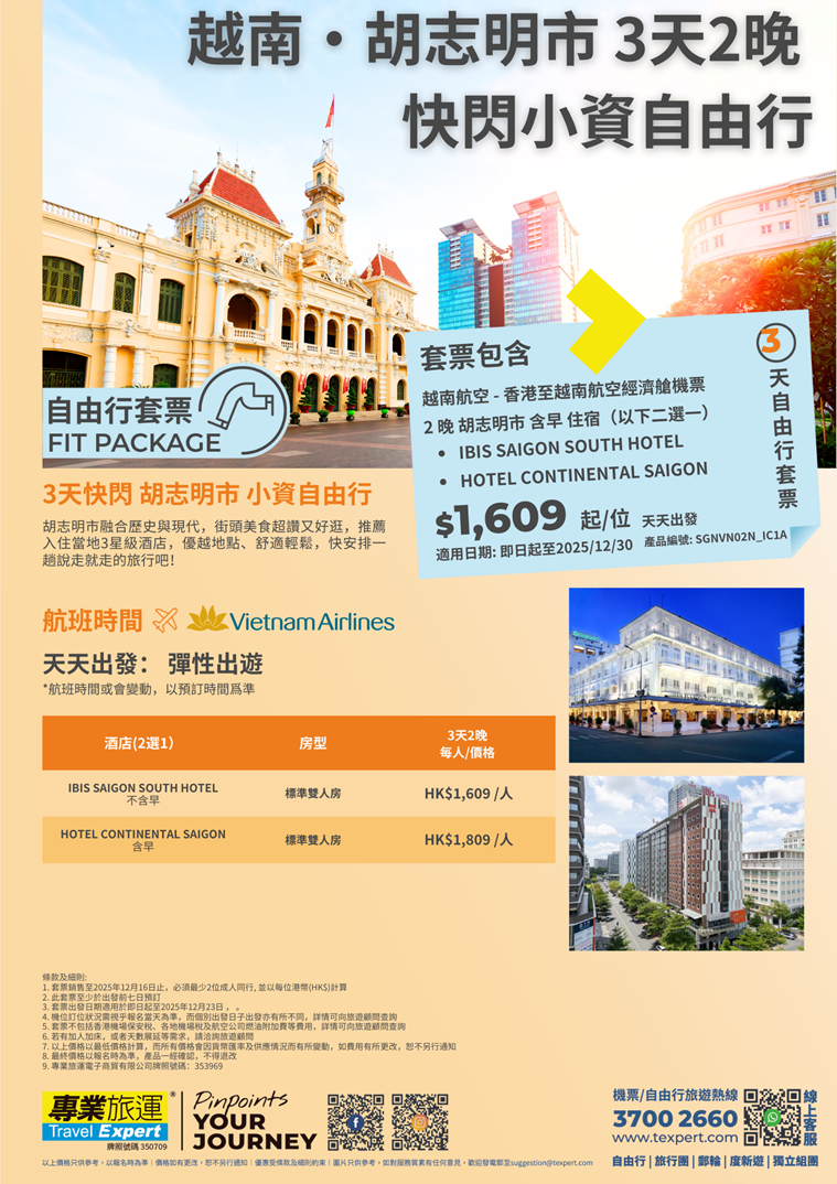 越南| 胡志明市】越南航空X胡志明市3天2晚快閃小資自由行| 專業旅運Travel Expert