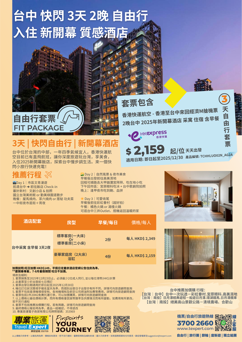 台灣| 台中】 3天2晚自由行| 入住新開幕酒店采寓| 專業旅運Travel Expert