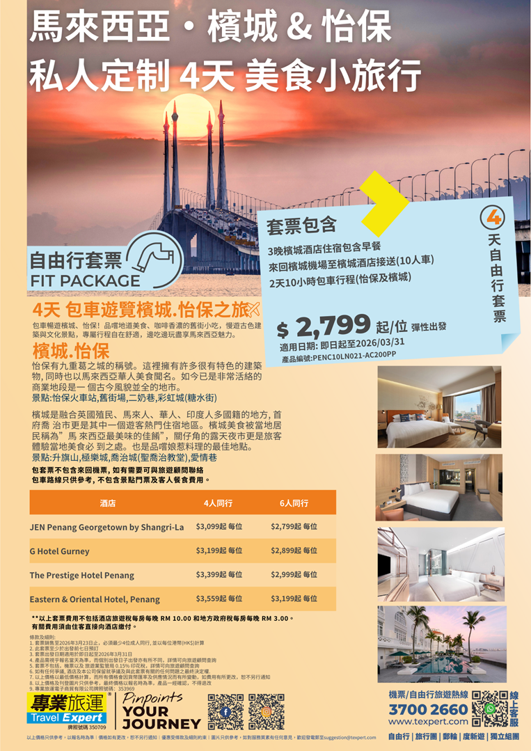 馬來西亞| 檳城】檳城& 怡保私人定制4天美食小旅行| 專業旅運Travel Expert