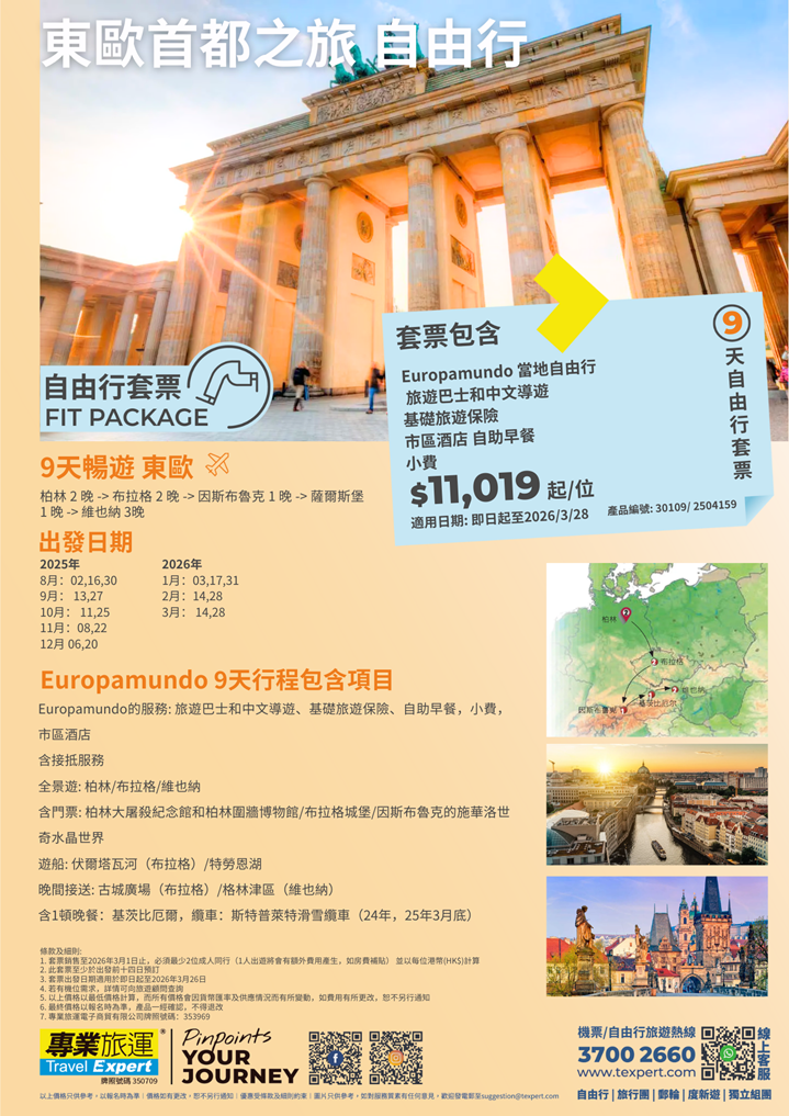 歐洲| 自由行】東歐首都9天自由行| 專業旅運Travel Expert