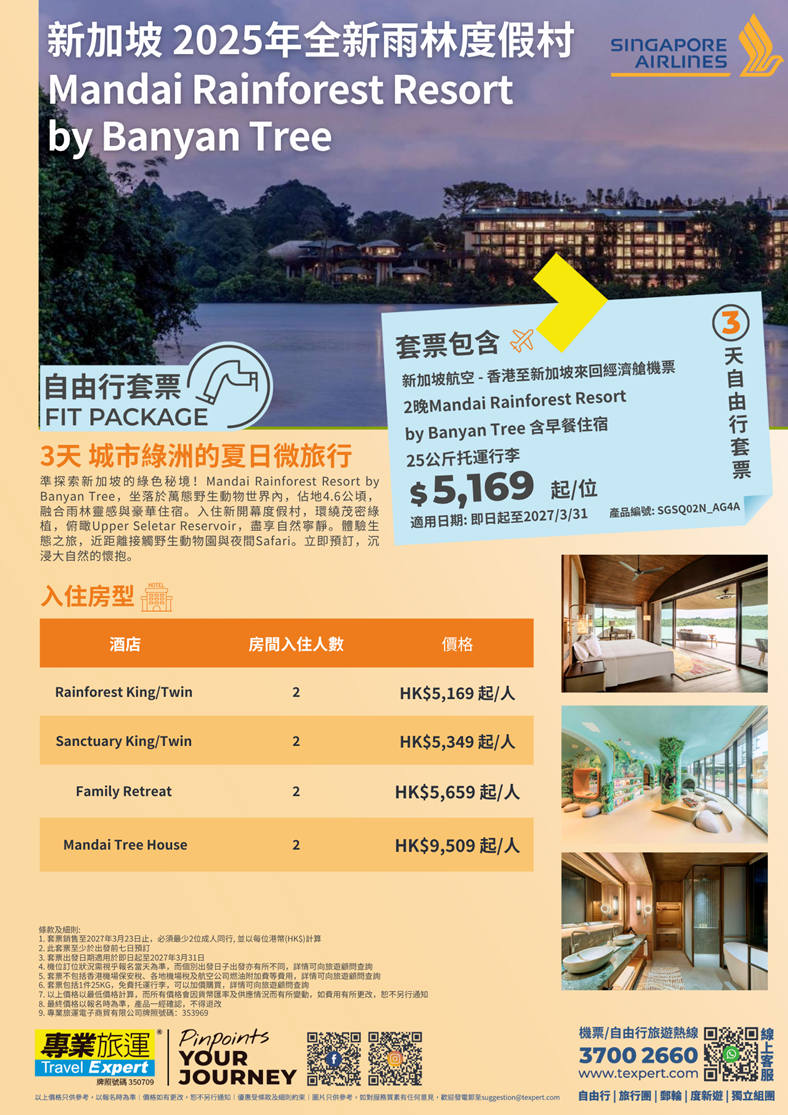新加坡】新加坡航空新加坡3天2晚Mandai Rainforest Resort by Banyan Tree 雙人自由行套票| 專業旅運Travel  Expert