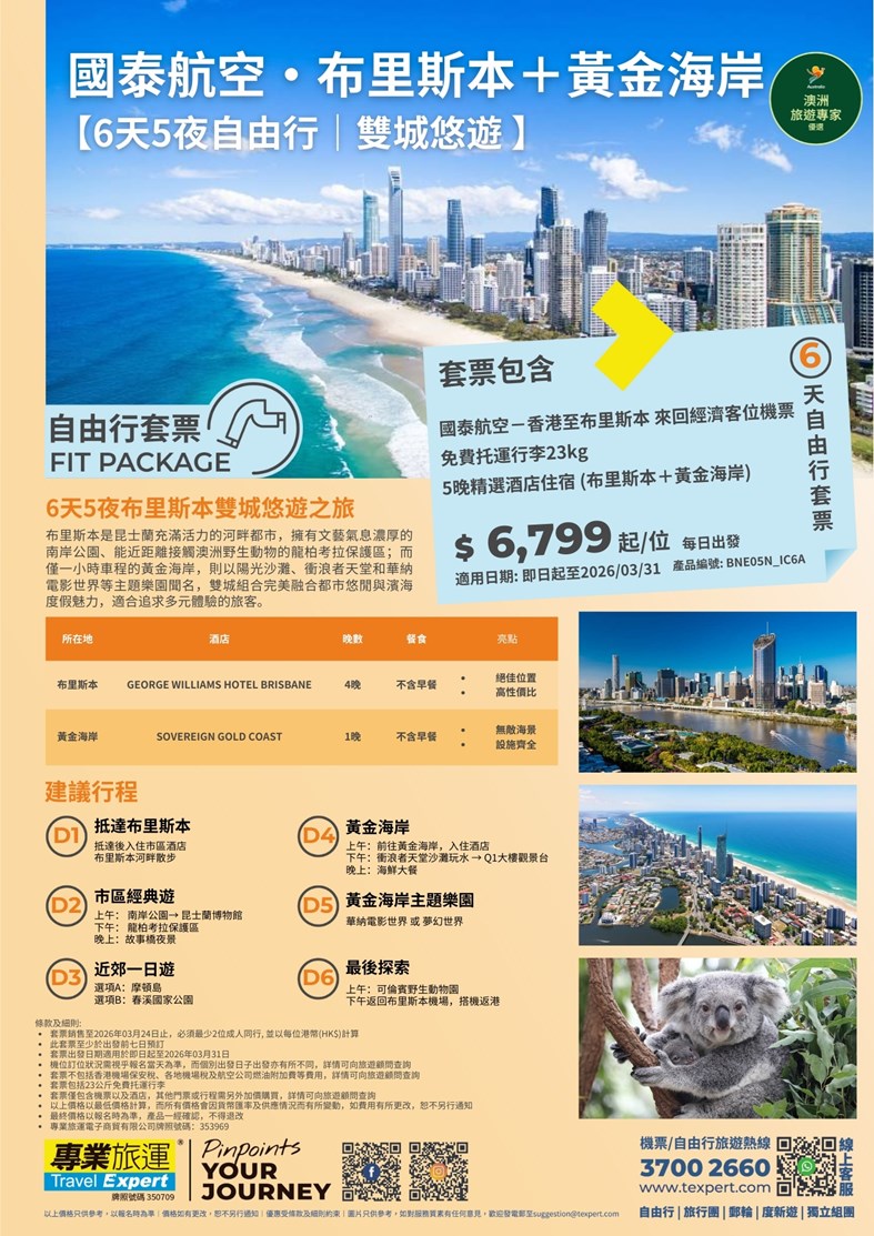 國泰航空】澳洲布里斯本＋黃金海岸雙城悠遊6天自由行| 專業旅運Travel Expert